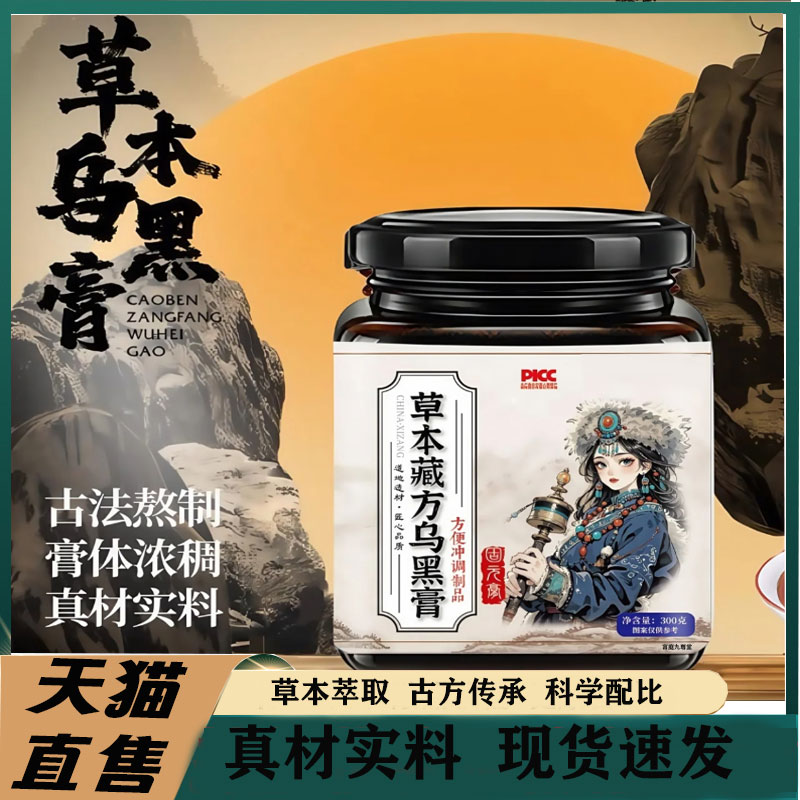 草本藏方乌黑膏官方旗舰店正品