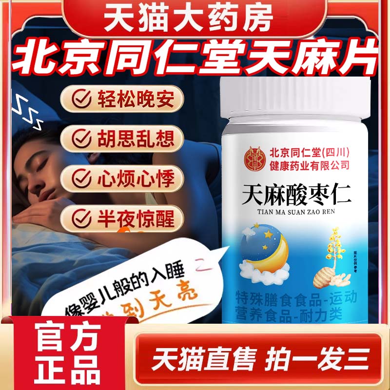 北京同仁堂天麻片酸枣仁正品官方旗舰店睡眠质量差天麻片9dp