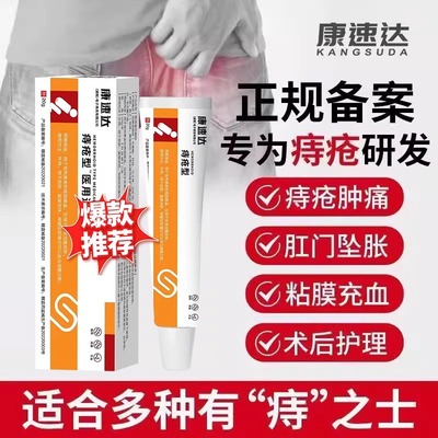 康速达痔疮型医用退热凝胶痔疮凝胶痔疮膏旗舰店官方正品7mi