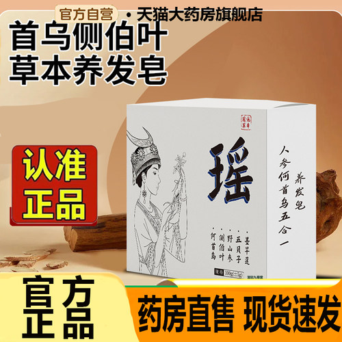 瑶池本草洗发皂官方旗舰店正品侧柏叶何首乌人参草本萃取7CL