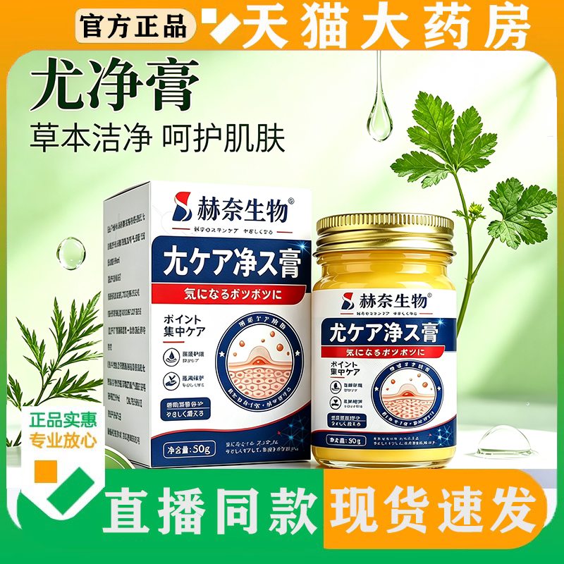 赫奈生物尤净膏官方旗舰店正品祛优草本萃取直播同款肌肤呵护FC图片