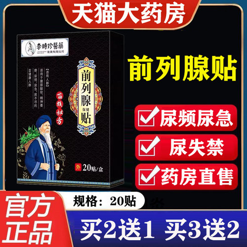 李时珍医药前列腺保健贴旗舰店