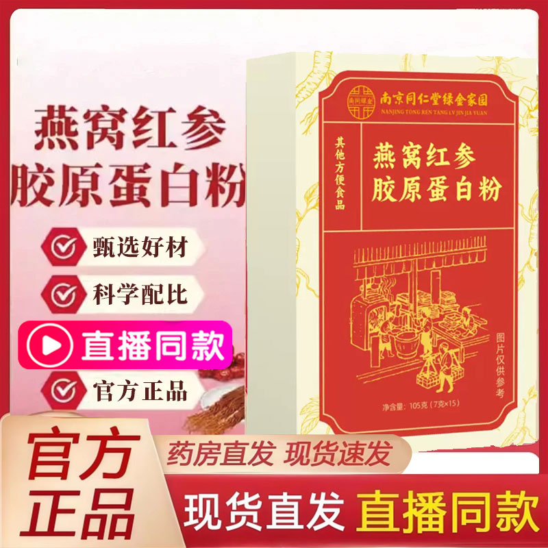 南京同仁堂绿金家园燕窝红参胶原蛋白粉官方旗舰店直播同款2py
