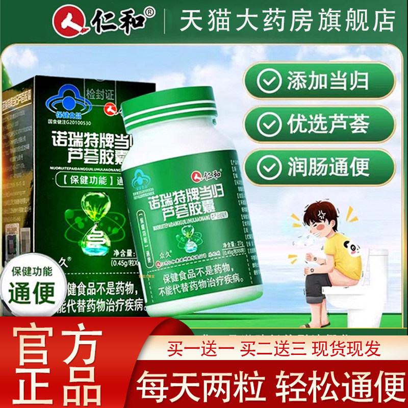 仁和诺瑞特牌当归芦荟胶囊通便秘