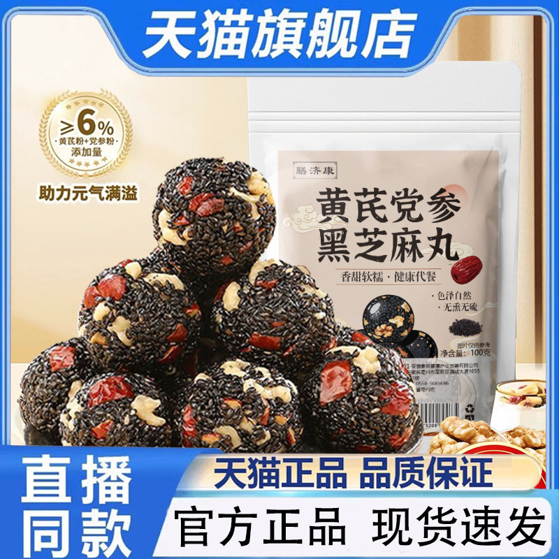 黄芪党参黑芝麻丸红枣核桃高钙解馋零食滋补养生丸官方正品1PY图片