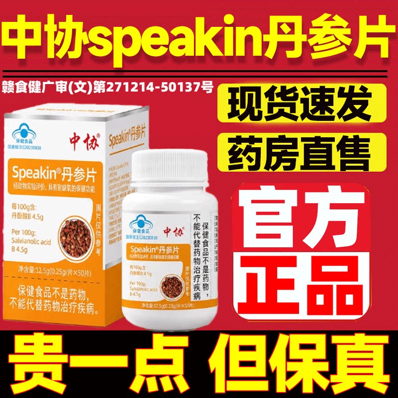 中协Speakin丹参片正品旗舰店