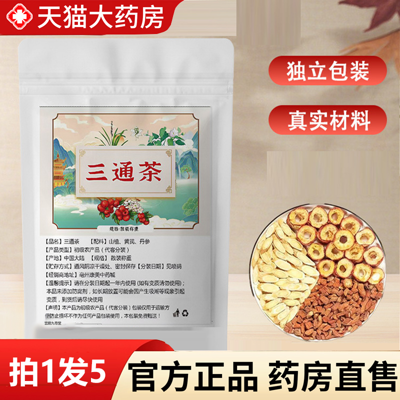 三通茶山楂丹参黄芪官方正品泡水独立包装茶包茯苓养生茶3HV