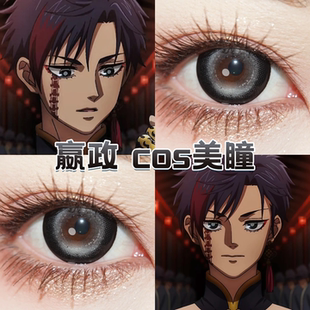 秦始皇嬴政美瞳cos日半年抛终末的女武神甜心暴击灰绵羊露珠舒bs