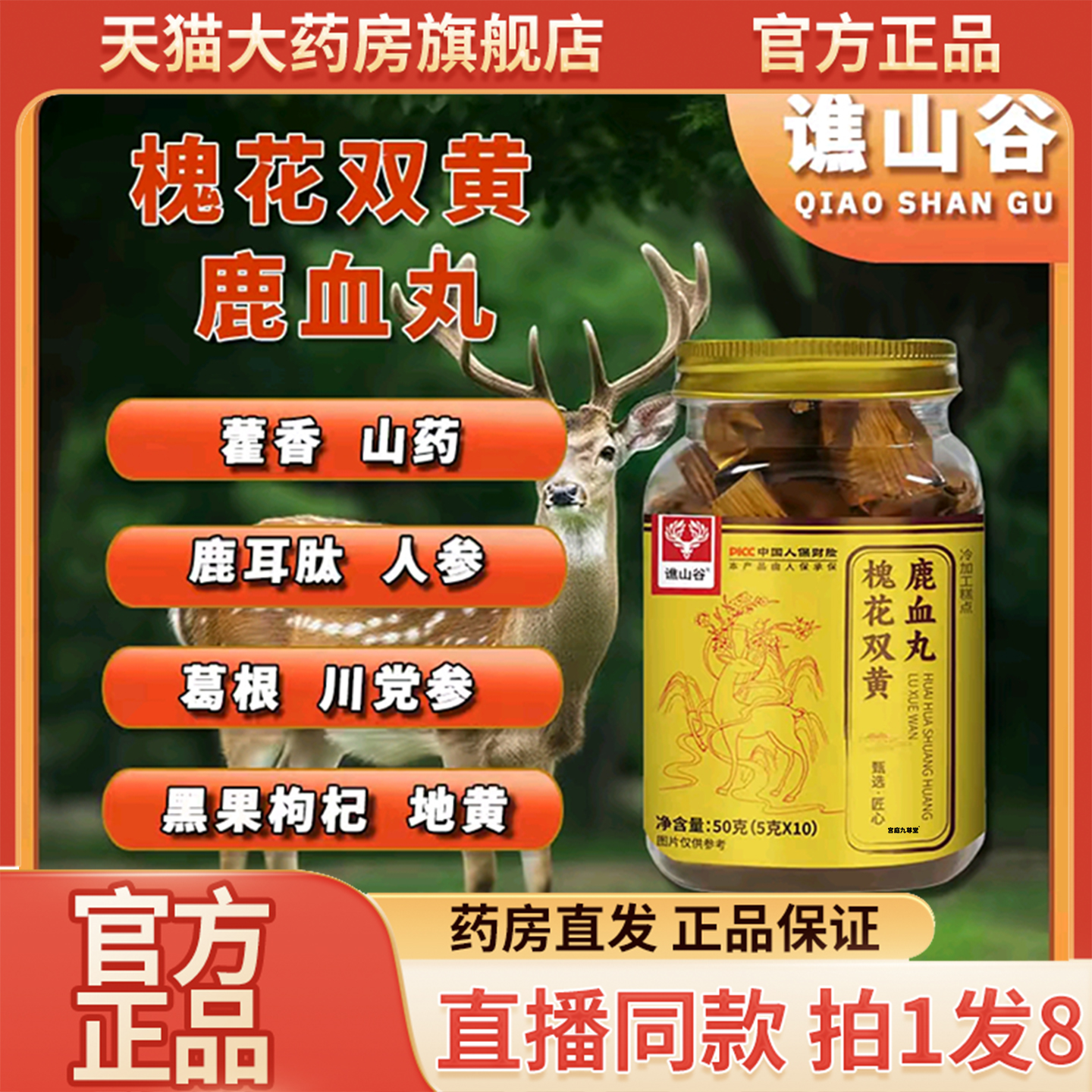 槐花双黄鹿血丸谯山谷官方旗舰店正品槐花双黄鹿血丸直播同款9QW