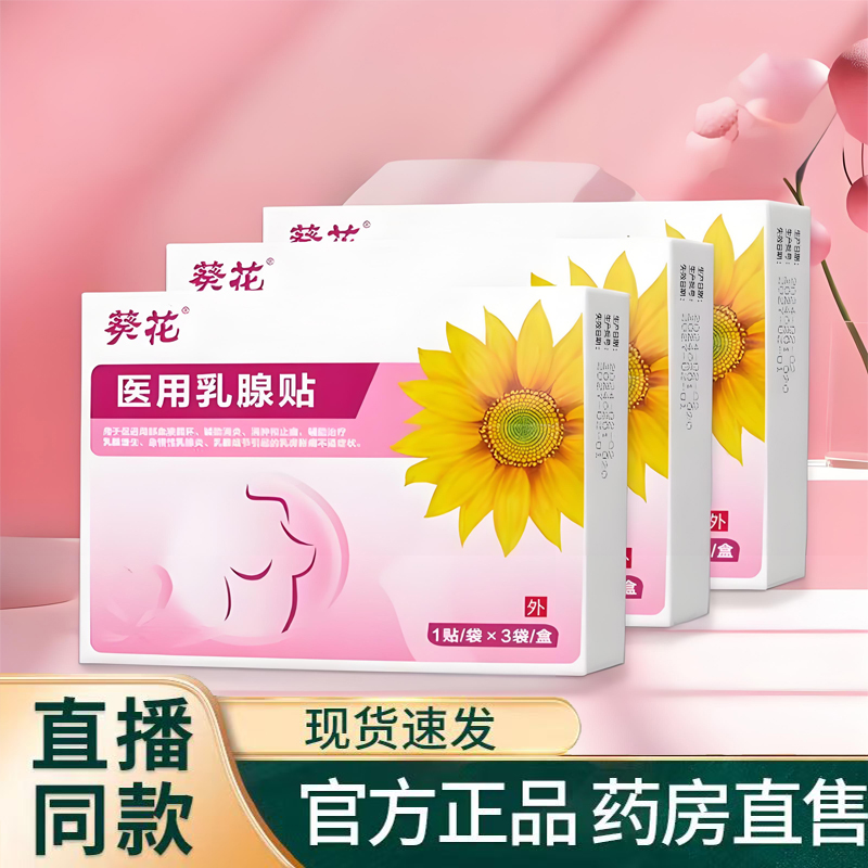 清葵花吉格特医用乳腺贴官方旗舰店结节远红外乳腺贴散药房售1TQ