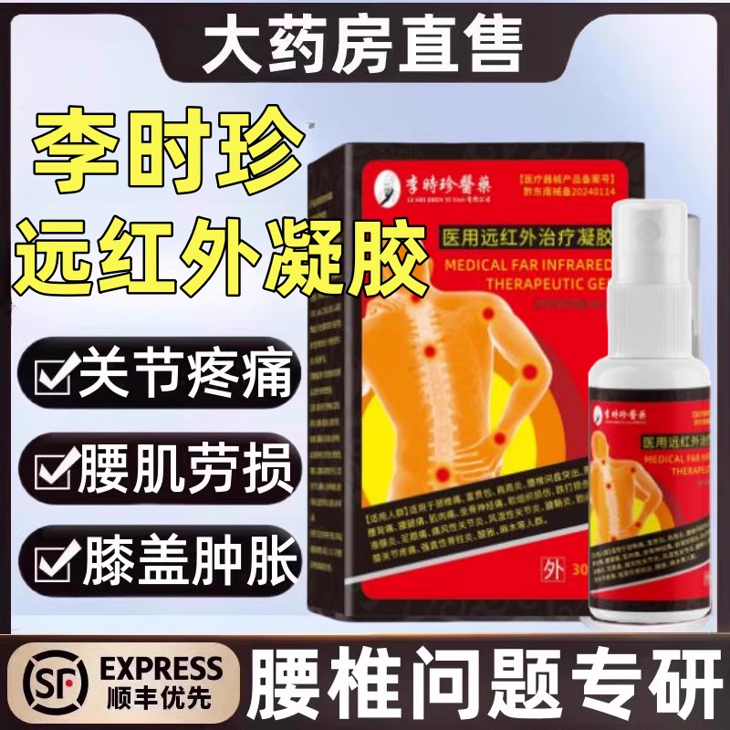 远红外治疗凝胶腰椎间