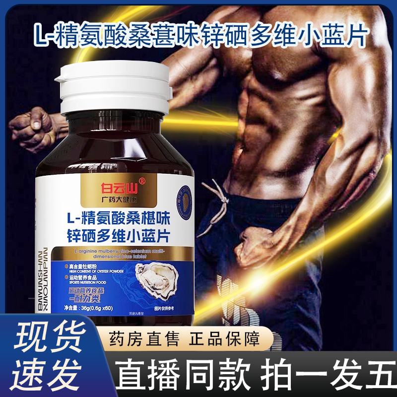 【直播同款】L-精氨酸桑椹味锌硒多维小蓝片官方旗舰正品牡蛎2HV