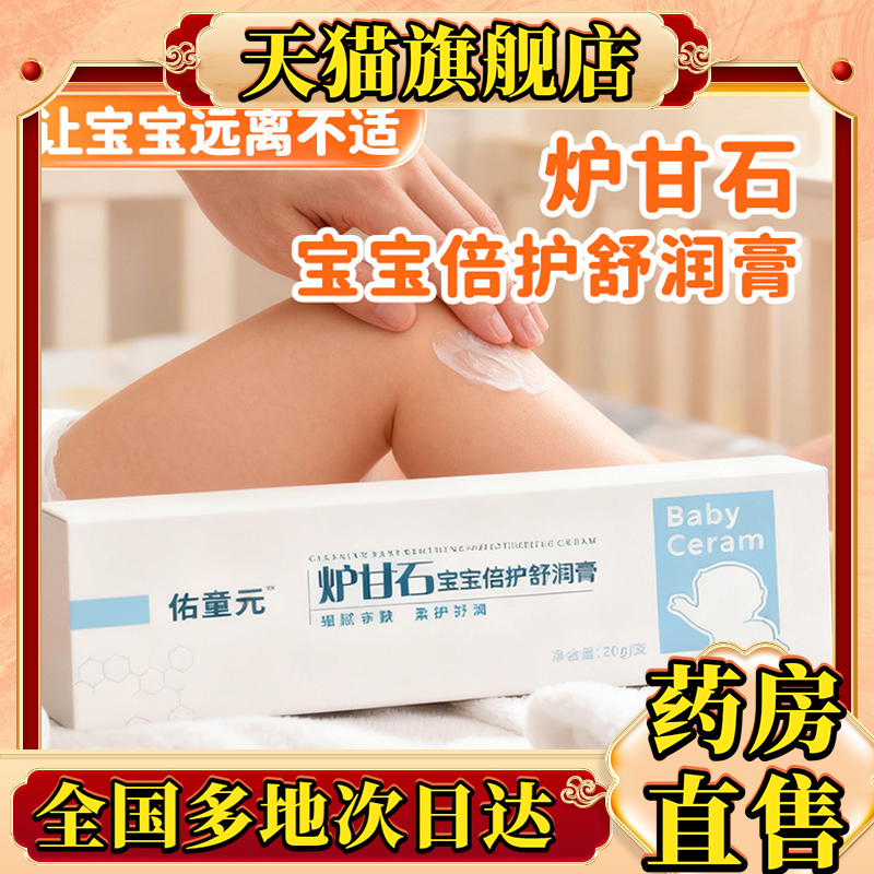 佑童元炉甘石宝宝倍护舒缓膏官方旗舰店正品嫩肤细腻药房直售0CL
