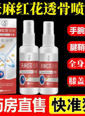 苗九洲天麻红花透骨喷雾颈肩腰腿关节疼痛酸胀喷雾官方正品lk5