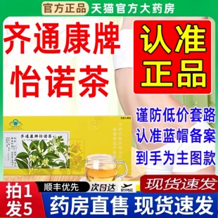 齐通康牌怡诺茶草本萃取蓝帽认证大药房直售官方旗舰店正品6BT