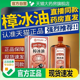樟冰油旗舰店适用颈肩章冰油官方正品 药房直售外用樟冰油tp