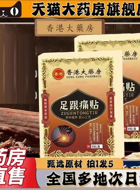 香港大药房足跟痛贴官方旗舰店正品足跟保健贴草本萃取0CL