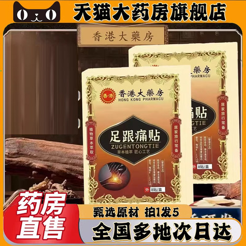 香港大药房足跟痛贴官方旗舰店正品足跟保健贴草本萃取0CL