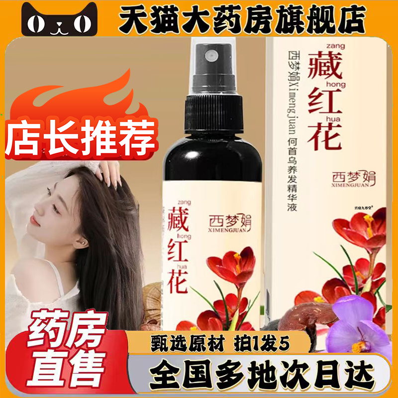 西梦娟藏红花官方旗舰店正品何首乌养发精华液植物萃取直播款0CL