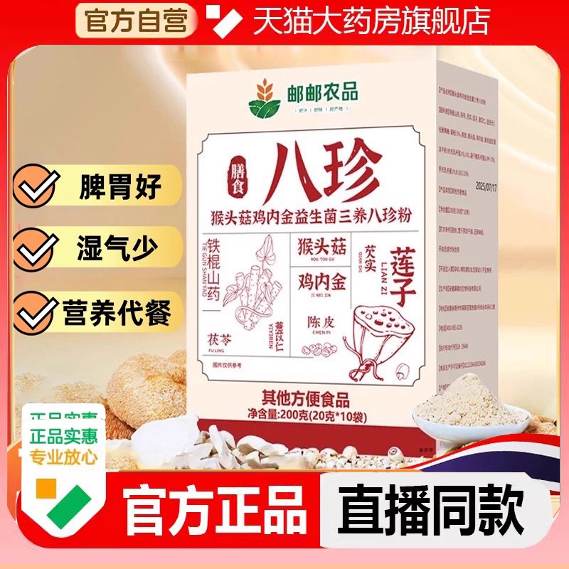中国邮政农品八珍粉正品早餐代餐猴头菇鸡内益生菌营养配方2LC