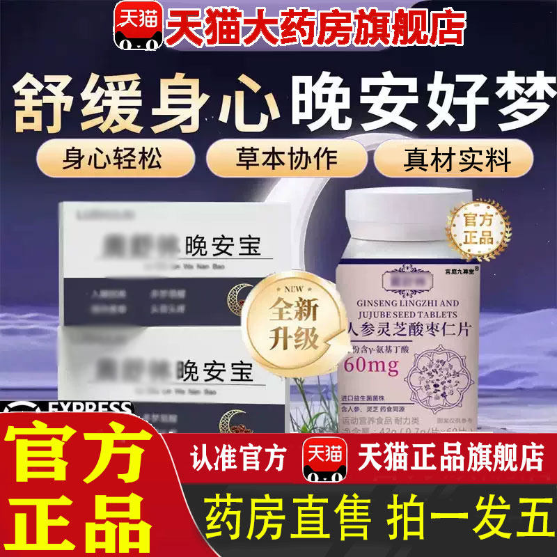 鹿晚安宝人参灵芝酸枣仁片官方旗舰店正品闪睡晚安宝舒睡眠林 1pb图片