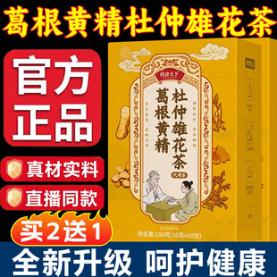 葛根黄精杜仲雄花茶官方旗舰店正品草本植物萃取滋补养生茶9xb