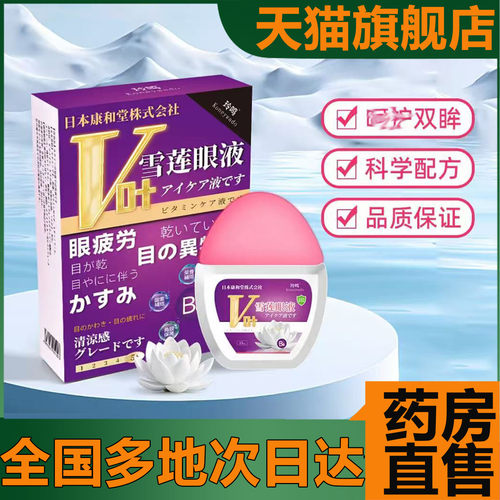 【3盒装】雪莲护眼液官方正品直播同款草本萃取药房直售4CL