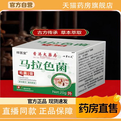 香港大药房马拉色菌毛囊炎前胸后背疙瘩抑菌膏药房正品旗舰店1TQ