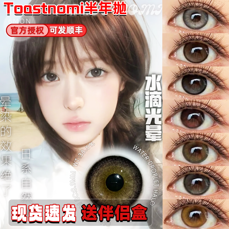 Toastnomi半年抛美瞳水滴光晕黄金时代奶茶酱纵享可可远山黛舒bs