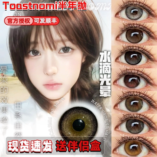 Toastnomi半年抛美瞳水滴光晕黄金时代奶茶酱纵享可可远山黛舒bs