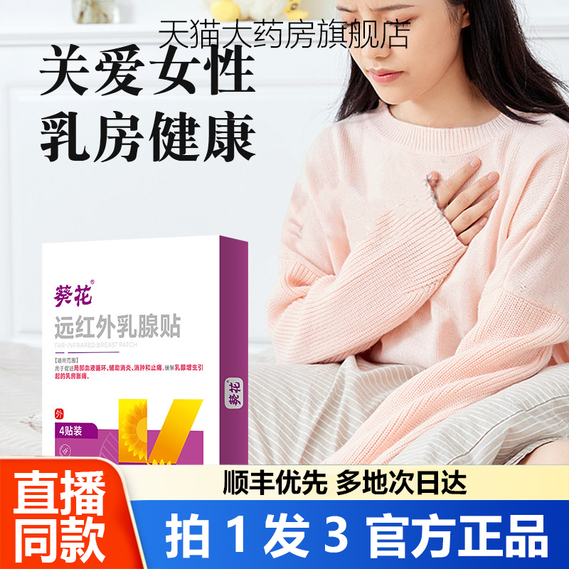葵花牌远红外乳腺贴增生硬块散结专用贴膏官方旗舰店正品药房1WL