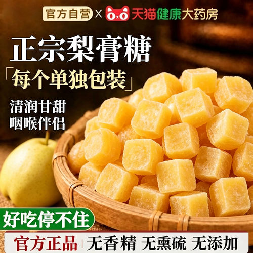 南京同仁堂秋梨膏糖化止痰润正品百草送老教师节礼物官方旗舰店xl