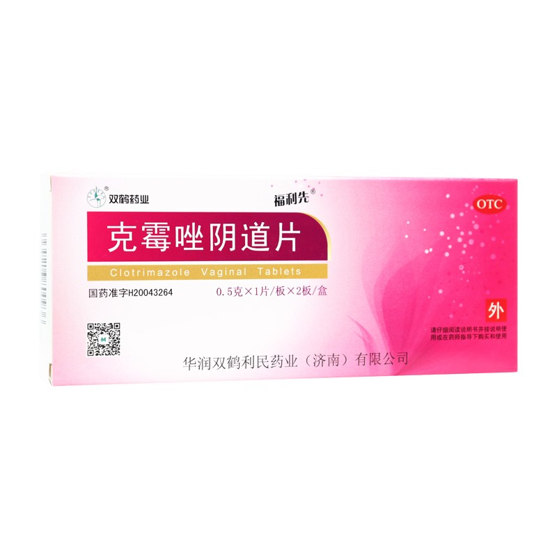 双鹤药业 克霉唑阴道片 2片一盒my 用于念珠菌性外阴阴道病