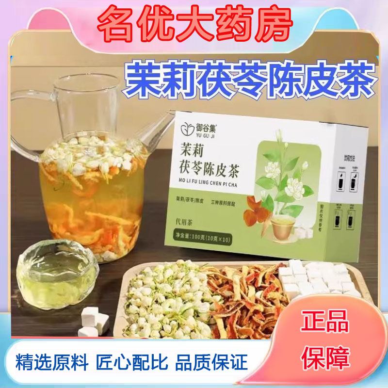 御谷集茉莉茯苓陈皮茶官方草本植物配方养生茶泡水旗舰店药房5FC