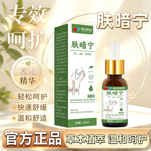 研冈制药肤暗宁草本萃取膝盖手肘关节暗沉呵护皮肤外用护理液4tm