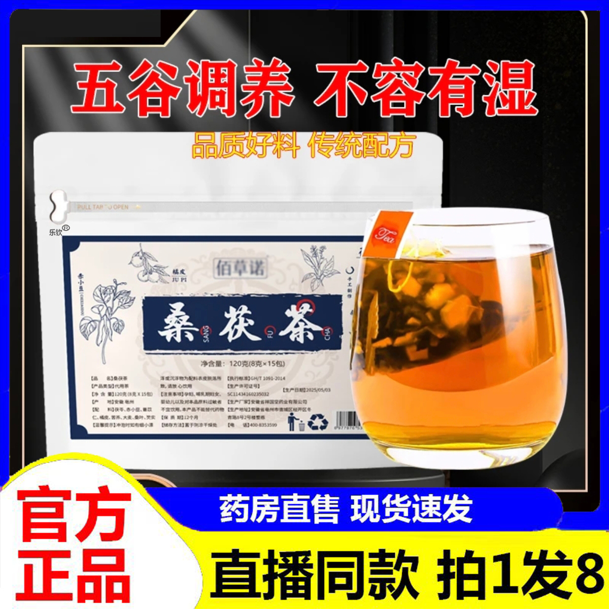 桑茯茶养生官方旗舰店正品佰草诺艺桐直播同款桑伏茶桑叶茯苓7BC