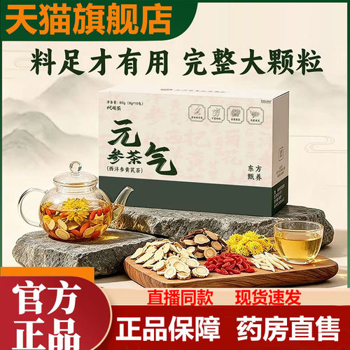 元气参茶官方旗舰店直售正品直播同款西洋参麦冬枸杞菊花1LB