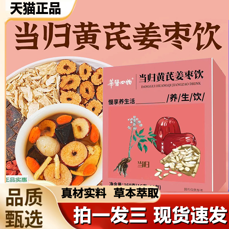 华医四物当归黄芪姜枣茶饮正品元气八宝茶泡水喝茶旗舰店1LB