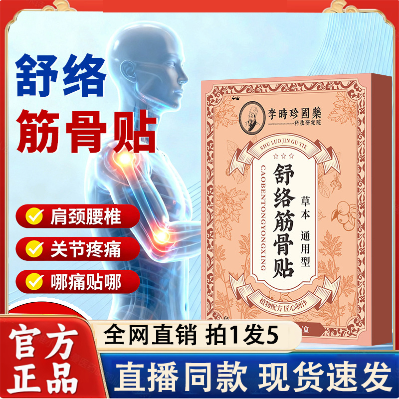 李时珍舒络筋骨贴透骨贴肩颈椎膝盖腰椎艾灸贴正品关节膏药贴2LC