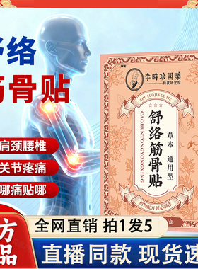 李时珍舒络筋骨贴透骨贴肩颈椎膝盖腰椎艾灸贴正品关节膏药贴2LC