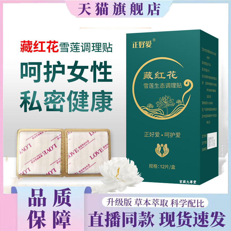 正好爱藏红花雪莲生态女士护垫正品女性养护雪莲贴护垫旗舰店 6dp