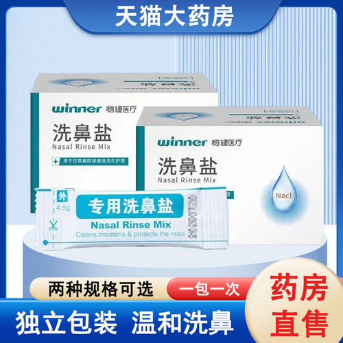 【稳健专用洗鼻盐成人儿童正品】