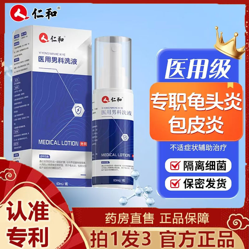仁和医用男科洗液液体敷料官方旗舰正品男士私处护理直播同款9dp