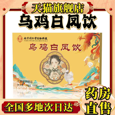 南京同仁堂生物乌鸡白凤饮官方旗舰店正品双参植物饮直播同款0CL