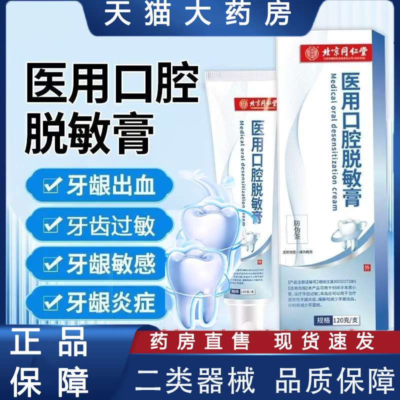 北京同仁堂医用口腔脱敏膏牙龈萎缩松动脱敏修复膏药房正品tp