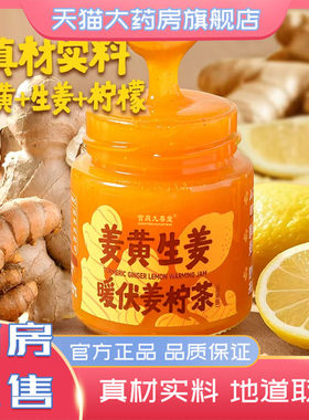 姜黄生姜暖伏姜柠茶官方旗舰店直售正品生姜蜂蜜柠檬茶蔬果酱0CL