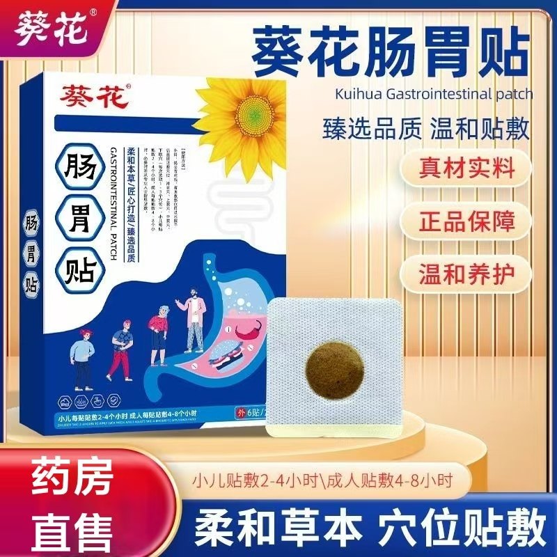 葵花肠胃贴成人小儿胃肠贴胃肠不好缓解胀气积食消化肚脐贴lk1,保健用品,康复护理,淘宝优惠券,粉丝福利购,淘宝优惠卷