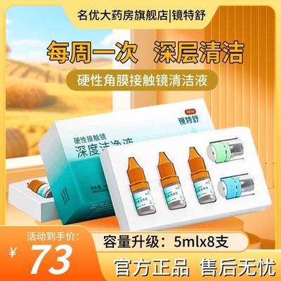镜特舒深度洁净液8连包欧普康视rgp硬性ok镜清洁润眼液润滑护理MT