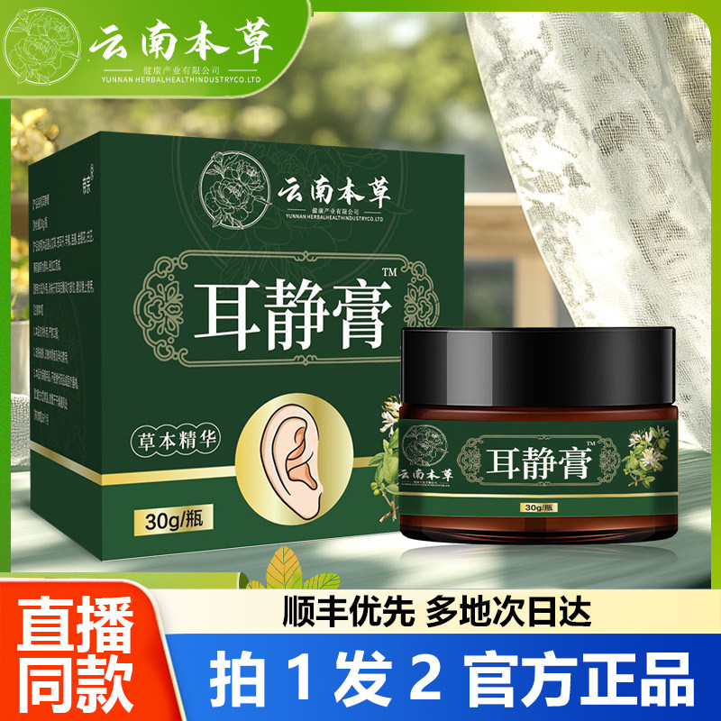 云南本草耳静膏官方旗舰店正品直播同款药房直售植物耳静膏1WL,保健用品,皮肤消毒护理（消）,淘宝优惠券,粉丝福利购,淘宝优惠卷