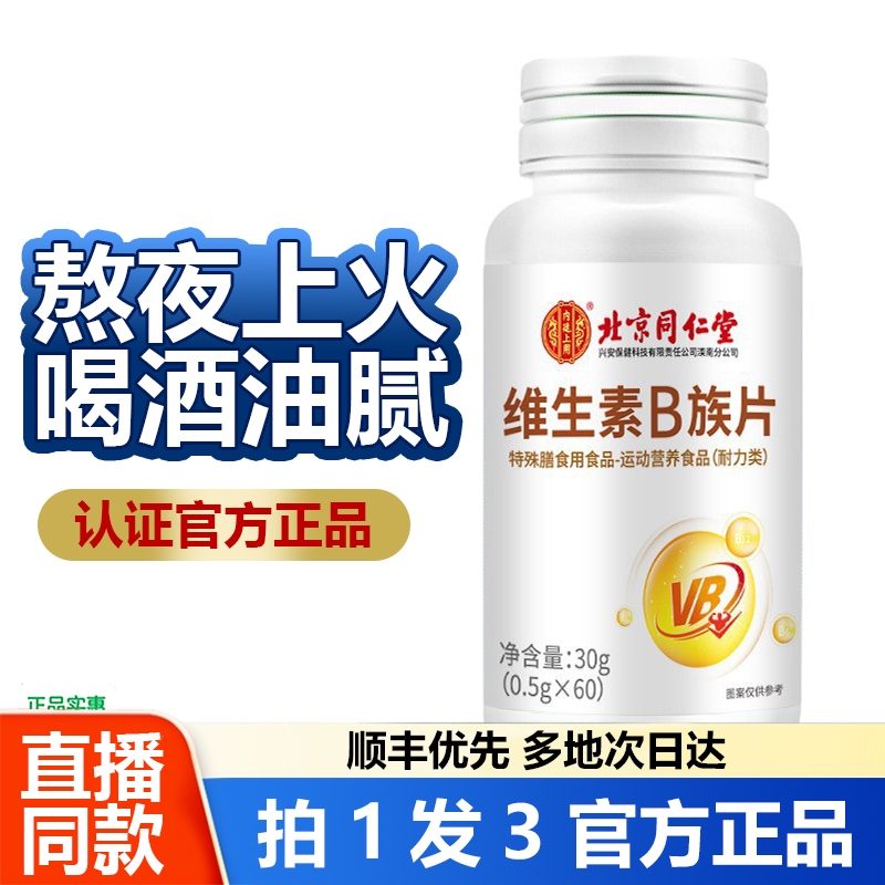 北京同仁堂多种维生素B族片官方正品多种复合维生素直播同款1WL